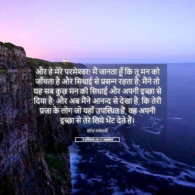 Picture 05 - 1 इतिहास 29:17 HINIRV - और हे मेरे - Bible Verse Picture