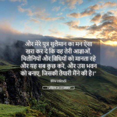 Picture 05 - 1 इतिहास 29:19 HINIRV - और मेरे पुत्र - Bible Verse Picture