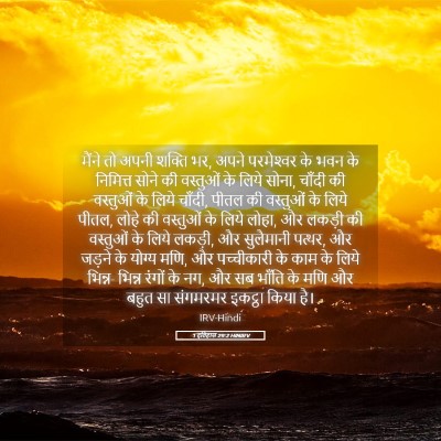 Picture 05 - 1 इतिहास 29:2 HINIRV - मैंने तो अपनी - Bible Verse Picture