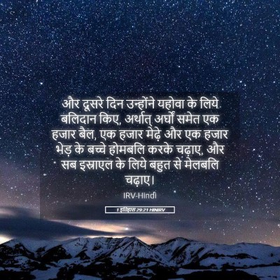 Picture 05 - 1 इतिहास 29:21 HINIRV - और दूसरे दिन - Bible Verse Picture