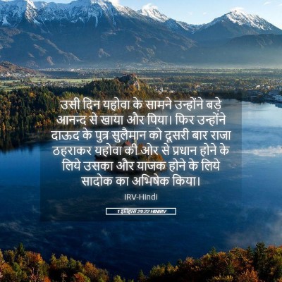 Picture 05 - 1 इतिहास 29:22 HINIRV - उसी दिन यहोवा के - Bible Verse Picture