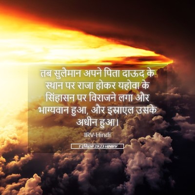 Picture 05 - 1 इतिहास 29:23 HINIRV - तब सुलैमान अपने - Bible Verse Picture