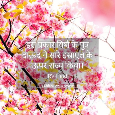 Picture 05 - 1 इतिहास 29:26 HINIRV - इस प्रकार यिशै के - Bible Verse Picture