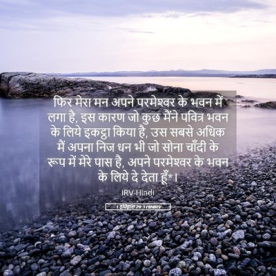 Picture 05 - 1 इतिहास 29:3 HINIRV - फिर मेरा मन अपने - Bible Verse Picture