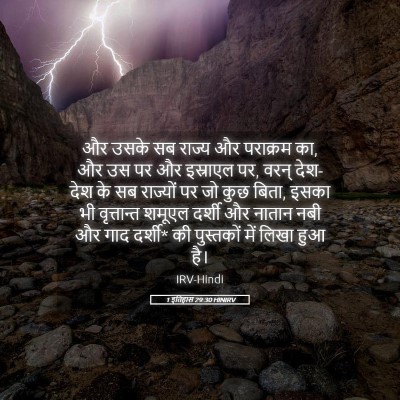 Picture 05 - 1 इतिहास 29:30 HINIRV - और उसके सब राज्य और - Bible Verse Picture
