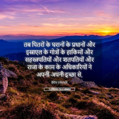 Picture 05 - 1 इतिहास 29:6 HINIRV - तब पितरों के - Bible Verse Picture