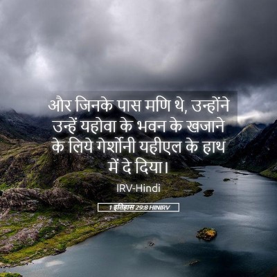 Picture 05 - 1 इतिहास 29:8 HINIRV - और जिनके पास मणि - Bible Verse Picture
