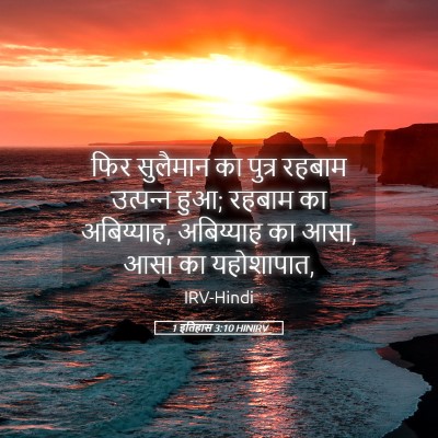 Picture 05 - 1 इतिहास 3:10 HINIRV - फिर सुलैमान का - Bible Verse Picture