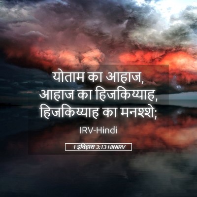 Picture 05 - 1 इतिहास 3:13 HINIRV - योताम का आहाज, आहाज - Bible Verse Picture