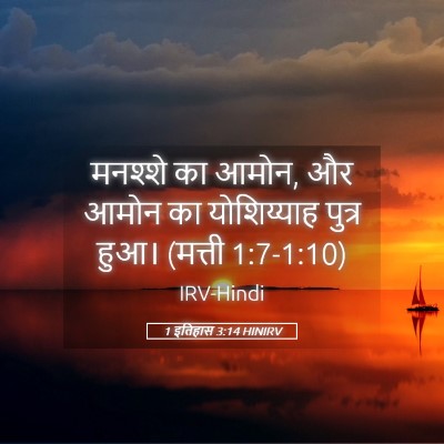Picture 05 - 1 इतिहास 3:14 HINIRV - मनश्शे का आमोन, और - Bible Verse Picture