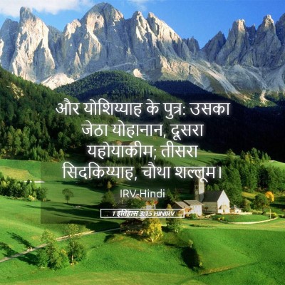 Picture 05 - 1 इतिहास 3:15 HINIRV - और योशिय्याह के - Bible Verse Picture
