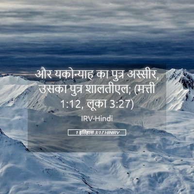 Picture 05 - 1 इतिहास 3:17 HINIRV - और यकोन्याह का - Bible Verse Picture