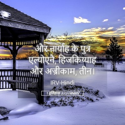 Picture 05 - 1 इतिहास 3:23 HINIRV - और नार्याह के - Bible Verse Picture