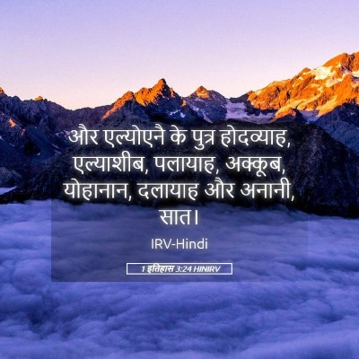 Picture 05 - 1 इतिहास 3:24 HINIRV - और एल्योएनै के - Bible Verse Picture