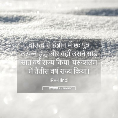 Picture 05 - 1 इतिहास 3:4 HINIRV - दाऊद से हेब्रोन - Bible Verse Picture