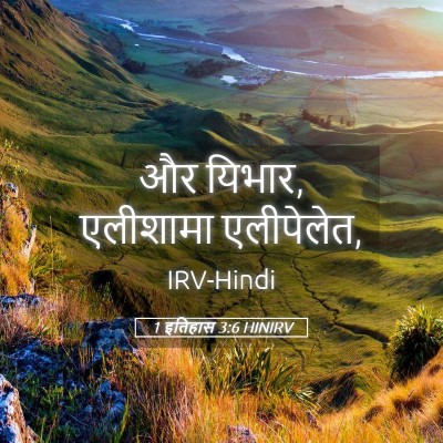 Picture 05 - 1 इतिहास 3:6 HINIRV - और यिभार, एलीशामा - Bible Verse Picture