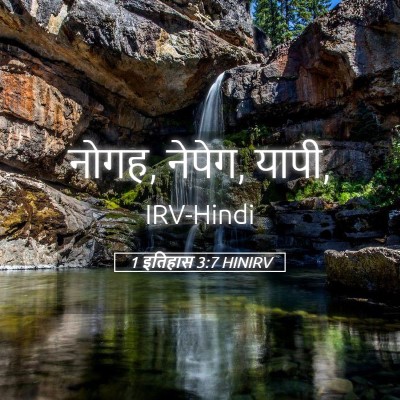 Picture 05 - 1 इतिहास 3:7 HINIRV - नोगह, नेपेग, - Bible Verse Picture