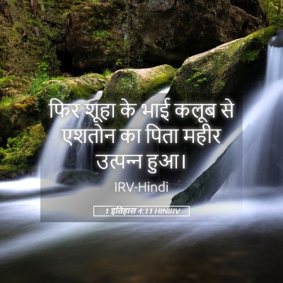 Picture 05 - 1 इतिहास 4:11 HINIRV - फिर शूहा के भाई - Bible Verse Picture