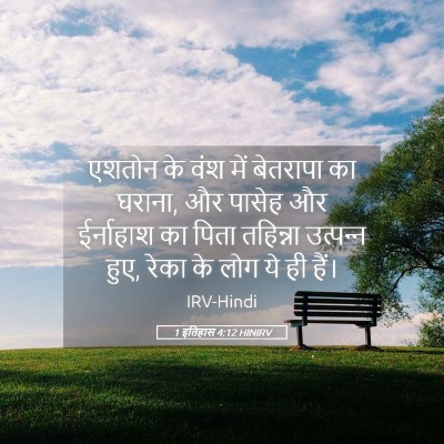 Picture 05 - 1 इतिहास 4:12 HINIRV - एशतोन के वंश में - Bible Verse Picture