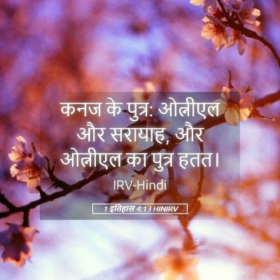 Picture 05 - 1 इतिहास 4:13 HINIRV - कनज के पुत्र: - Bible Verse Picture