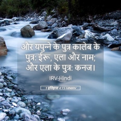 Picture 05 - 1 इतिहास 4:15 HINIRV - और यपुन्‍ने के - Bible Verse Picture