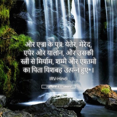 Picture 05 - 1 इतिहास 4:17 HINIRV - और एज्रा के पुत्र: - Bible Verse Picture