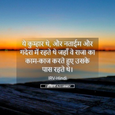 Picture 05 - 1 इतिहास 4:23 HINIRV - ये कुम्हार थे, और - Bible Verse Picture