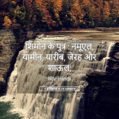 Picture 05 - 1 इतिहास 4:24 HINIRV - शिमोन के पुत्र : - Bible Verse Picture