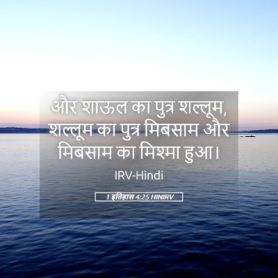 Picture 05 - 1 इतिहास 4:25 HINIRV - और शाऊल का पुत्र - Bible Verse Picture