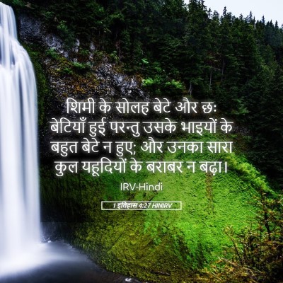 Picture 05 - 1 इतिहास 4:27 HINIRV - शिमी के सोलह बेटे - Bible Verse Picture