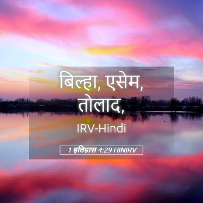 Picture 05 - 1 इतिहास 4:29 HINIRV - बिल्हा, एसेम, - Bible Verse Picture