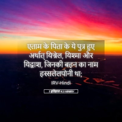 Picture 05 - 1 इतिहास 4:3 HINIRV - एताम के पिता के ये - Bible Verse Picture