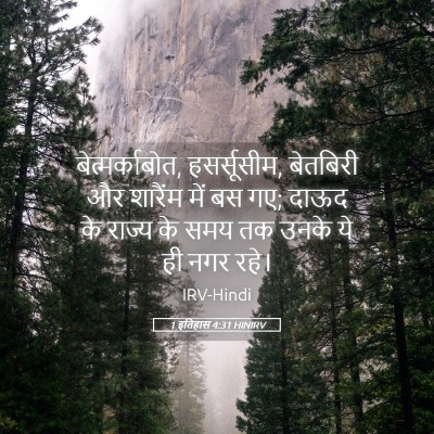 Picture 05 - 1 इतिहास 4:31 HINIRV - बेत्मर्काबोत, - Bible Verse Picture