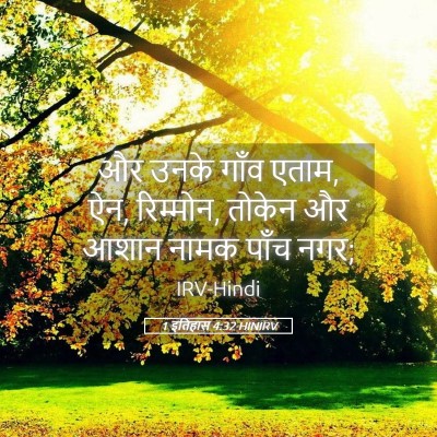 Picture 05 - 1 इतिहास 4:32 HINIRV - और उनके गाँव एताम, - Bible Verse Picture