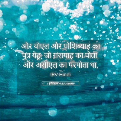 Picture 05 - 1 इतिहास 4:35 HINIRV - और योएल और - Bible Verse Picture
