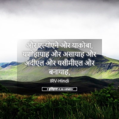 Picture 05 - 1 इतिहास 4:36 HINIRV - और एल्योएनै और - Bible Verse Picture