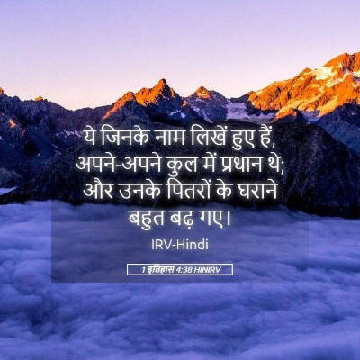 Picture 05 - 1 इतिहास 4:38 HINIRV - ये जिनके नाम लिखें - Bible Verse Picture