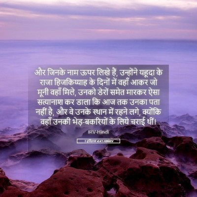 Picture 05 - 1 इतिहास 4:41 HINIRV - और जिनके नाम ऊपर - Bible Verse Picture
