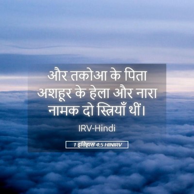 Picture 05 - 1 इतिहास 4:5 HINIRV - और तकोआ के पिता - Bible Verse Picture