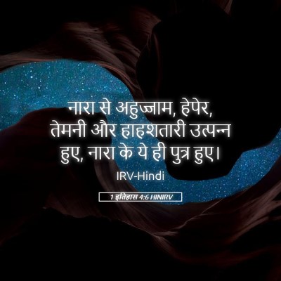 Picture 05 - 1 इतिहास 4:6 HINIRV - नारा से अहुज्जाम, - Bible Verse Picture