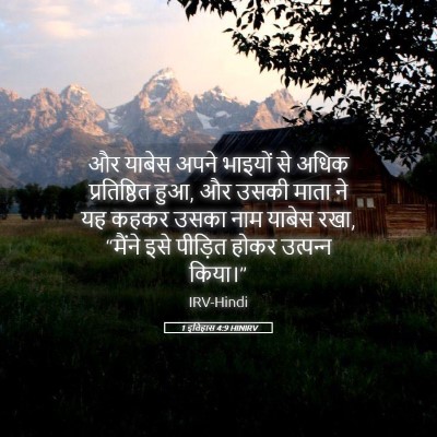 Picture 05 - 1 इतिहास 4:9 HINIRV - और याबेस अपने - Bible Verse Picture