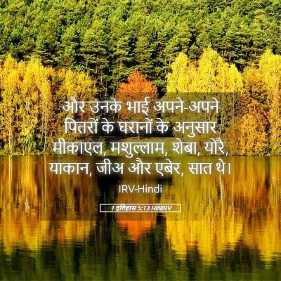 Picture 05 - 1 इतिहास 5:13 HINIRV - और उनके भाई - Bible Verse Picture