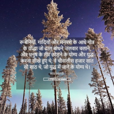Picture 05 - 1 इतिहास 5:18 HINIRV - रूबेनियों, - Bible Verse Picture
