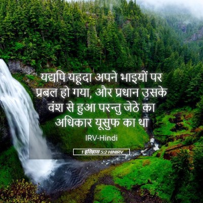 Picture 05 - 1 इतिहास 5:2 HINIRV - यद्यपि यहूदा अपने - Bible Verse Picture