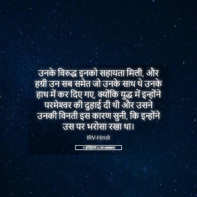 Picture 05 - 1 इतिहास 5:20 HINIRV - उनके विरुद्ध इनको - Bible Verse Picture