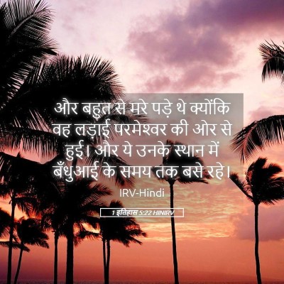 Picture 05 - 1 इतिहास 5:22 HINIRV - और बहुत से मरे पड़े - Bible Verse Picture