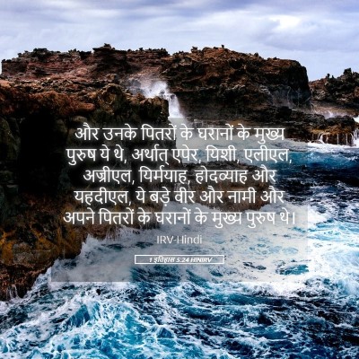 Picture 05 - 1 इतिहास 5:24 HINIRV - और उनके पितरों के - Bible Verse Picture