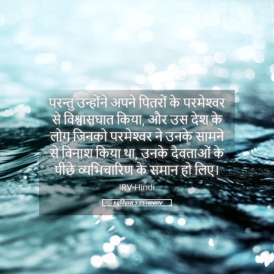 Picture 05 - 1 इतिहास 5:25 HINIRV - परन्तु उन्होंने - Bible Verse Picture
