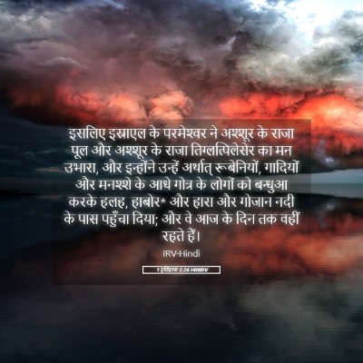 Picture 05 - 1 इतिहास 5:26 HINIRV - इसलिए इस्राएल के - Bible Verse Picture