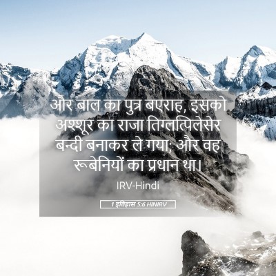 Picture 05 - 1 इतिहास 5:6 HINIRV - और बाल का पुत्र - Bible Verse Picture